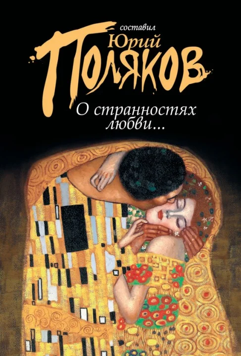 Обложка О странностях любви...