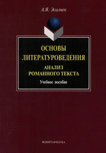 Обложка Основы литературоведения. Анализ романного текста: учебное пособие