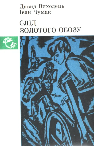 Обложка Слід золотого обозу