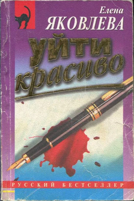 Обложка Уйти красиво