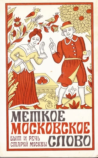 Обложка Меткое московское слово