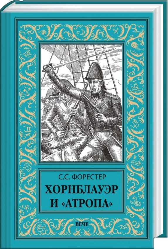 Обложка Хорнблауэр и «Атропа»