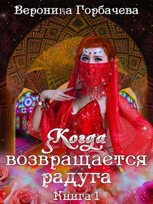 Обложка Когда возвращается радуга. Книга 1