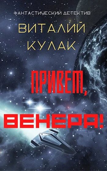 Обложка Привет, Венера!