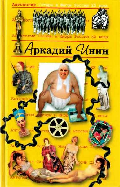 Обложка Антология Сатиры и Юмора России XX века. Том 24. Аркадий Инин