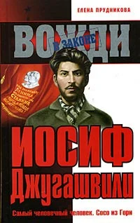 Обложка Иосиф Джугашвили