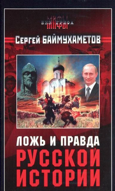 Обложка Ложь и правда русской истории
