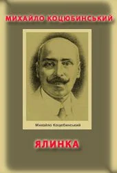 Обложка Ялинка