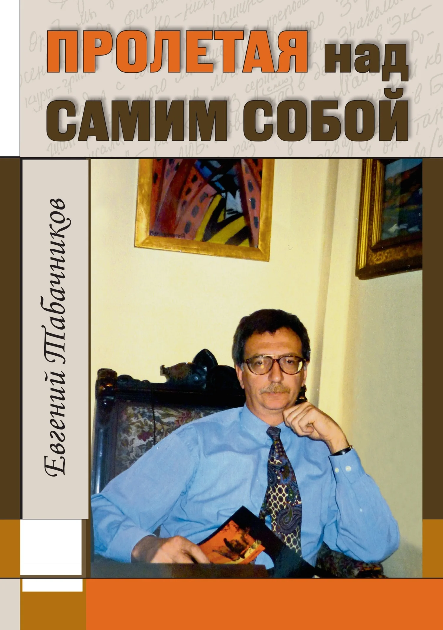 Обложка Пролетая над самим собой