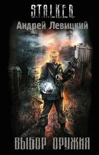 Обложка Выбор оружия