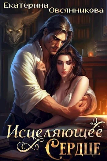 Обложка Исцеляющее сердце (СИ)