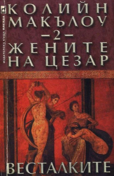 Обложка Жените на Цезар (Част II: Весталките)