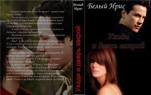 Обложка Уходи и дверь закрой!