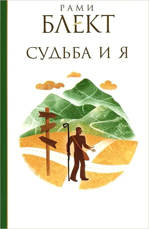 Обложка Судьба и Я