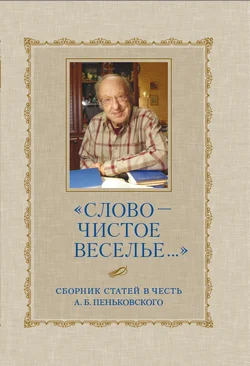 Обложка «Слово – чистое веселье…»: Сборник статей в честь А. Б. Пеньковского