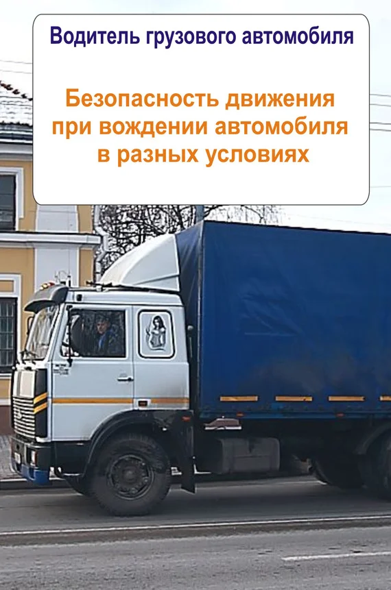 Обложка Грузовые автомобили. Безопасность движения при вождении автомобиля в разных условиях