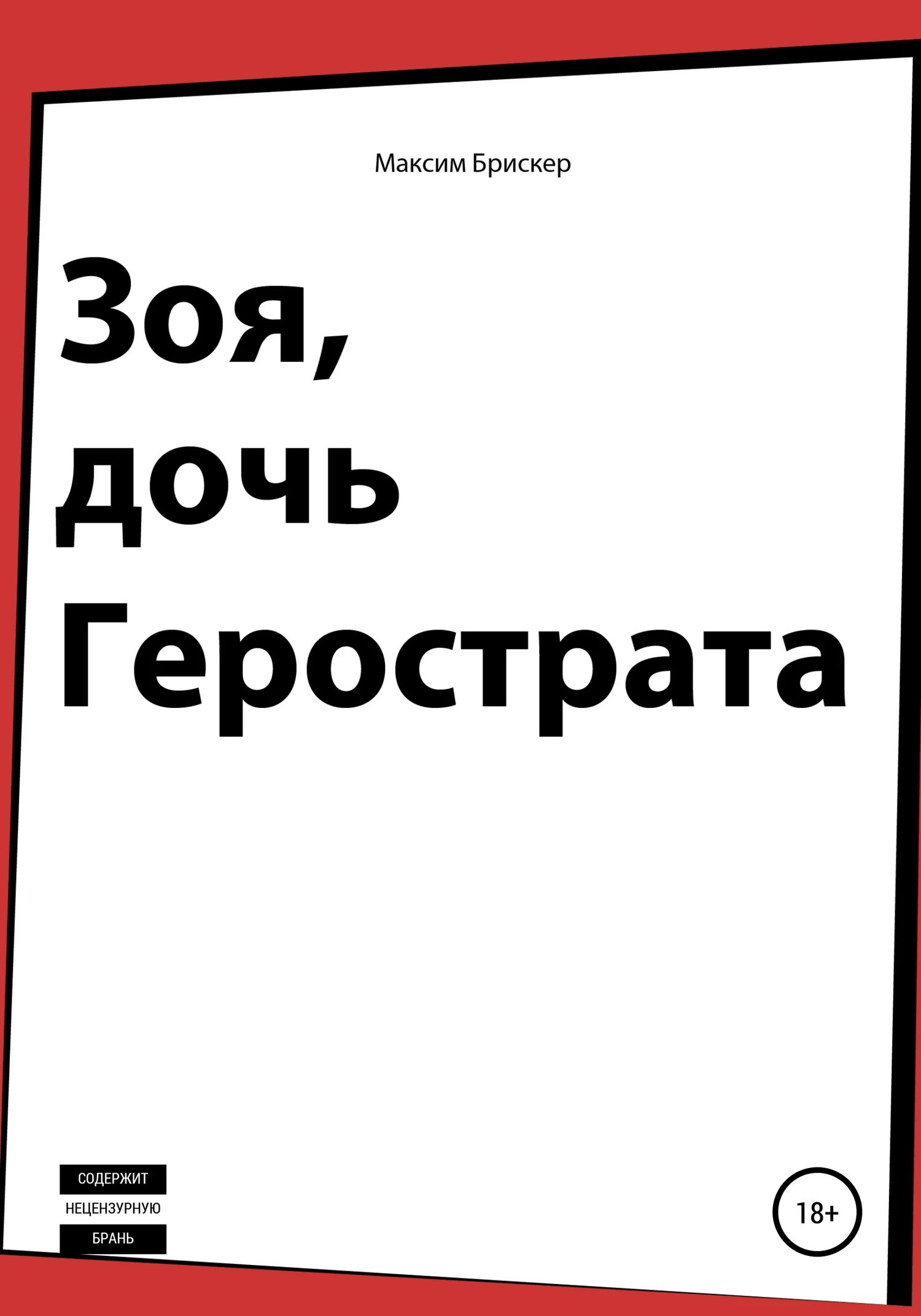 Обложка Зоя, дочь Герострата