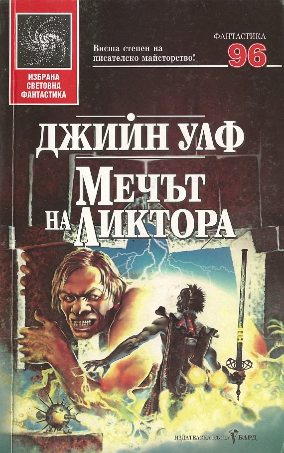Обложка Мечът на Ликтора