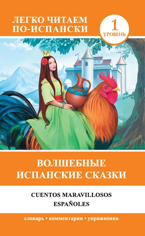 Обложка Волшебные испанские сказки / Cuentos maravillosos españoles