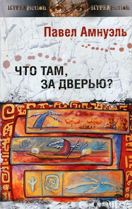 Обложка Что там, за дверью?