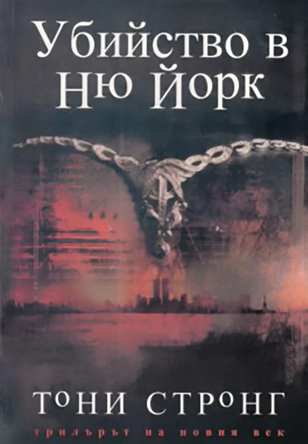 Обложка Убийство в Ню Йорк