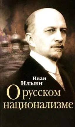 Обложка О русском национализме