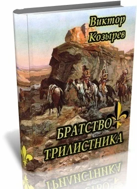 Обложка Братство Трилистника (СИ)