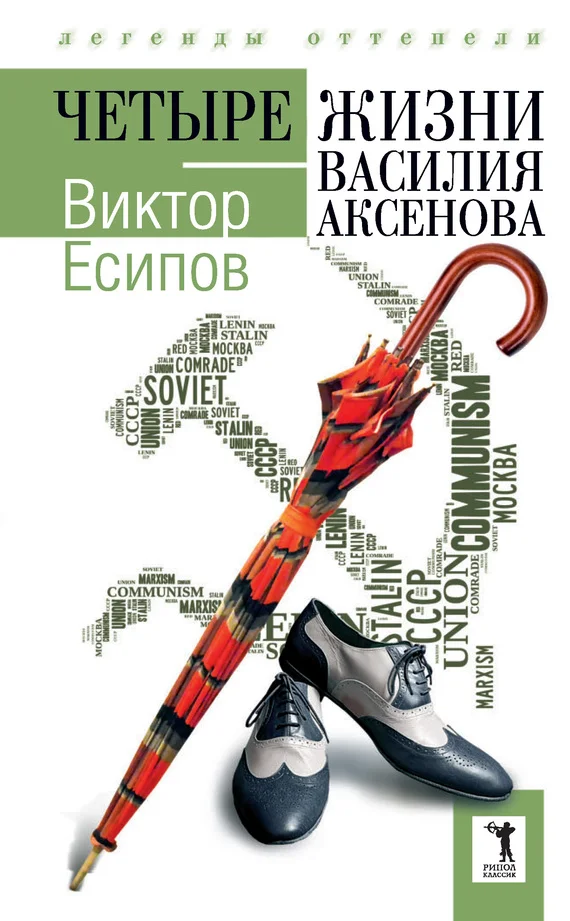 Обложка Четыре жизни Василия Аксенова