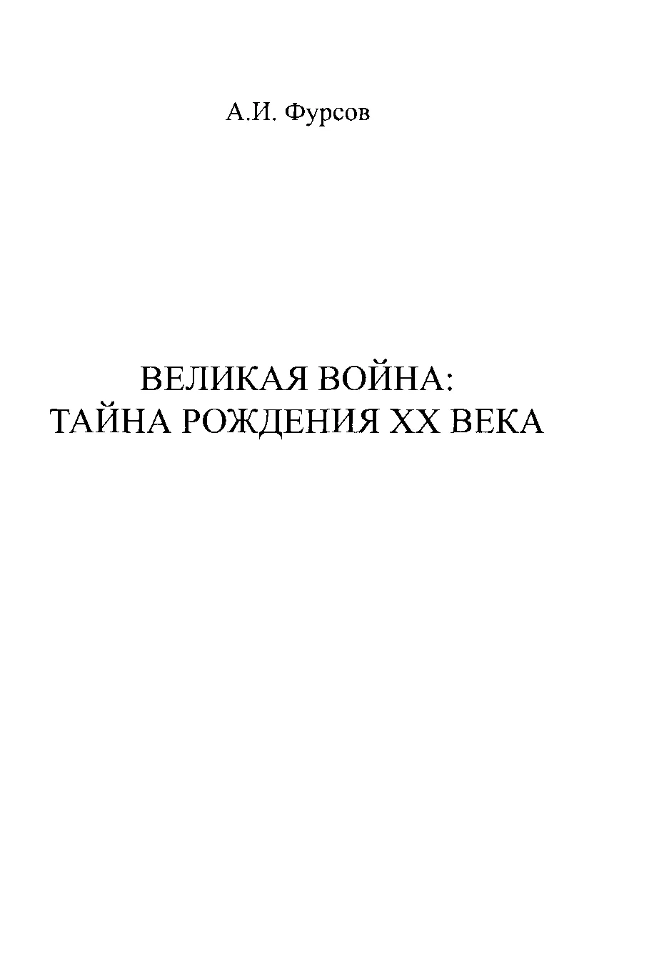 Обложка Великая война. Тайна рождения ХХ века