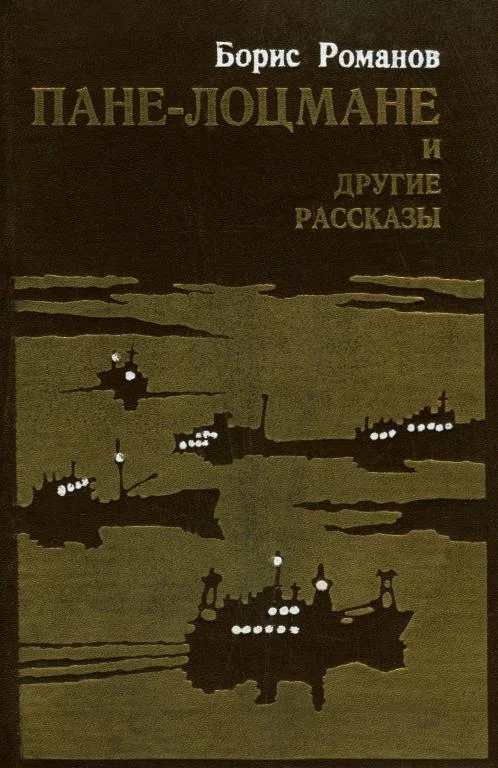 Обложка «Пане-лоцмане» и другие рассказы