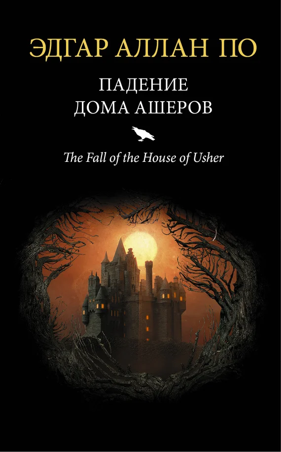 Обложка Падение дома Ашеров