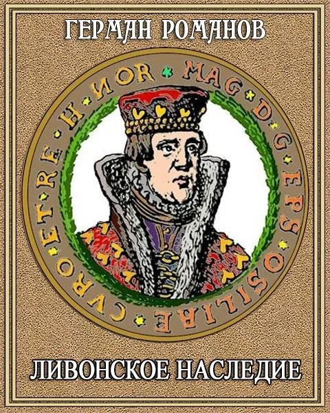 Обложка Ливонское наследие