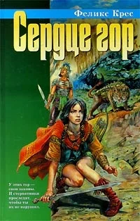 Обложка Сердце гор