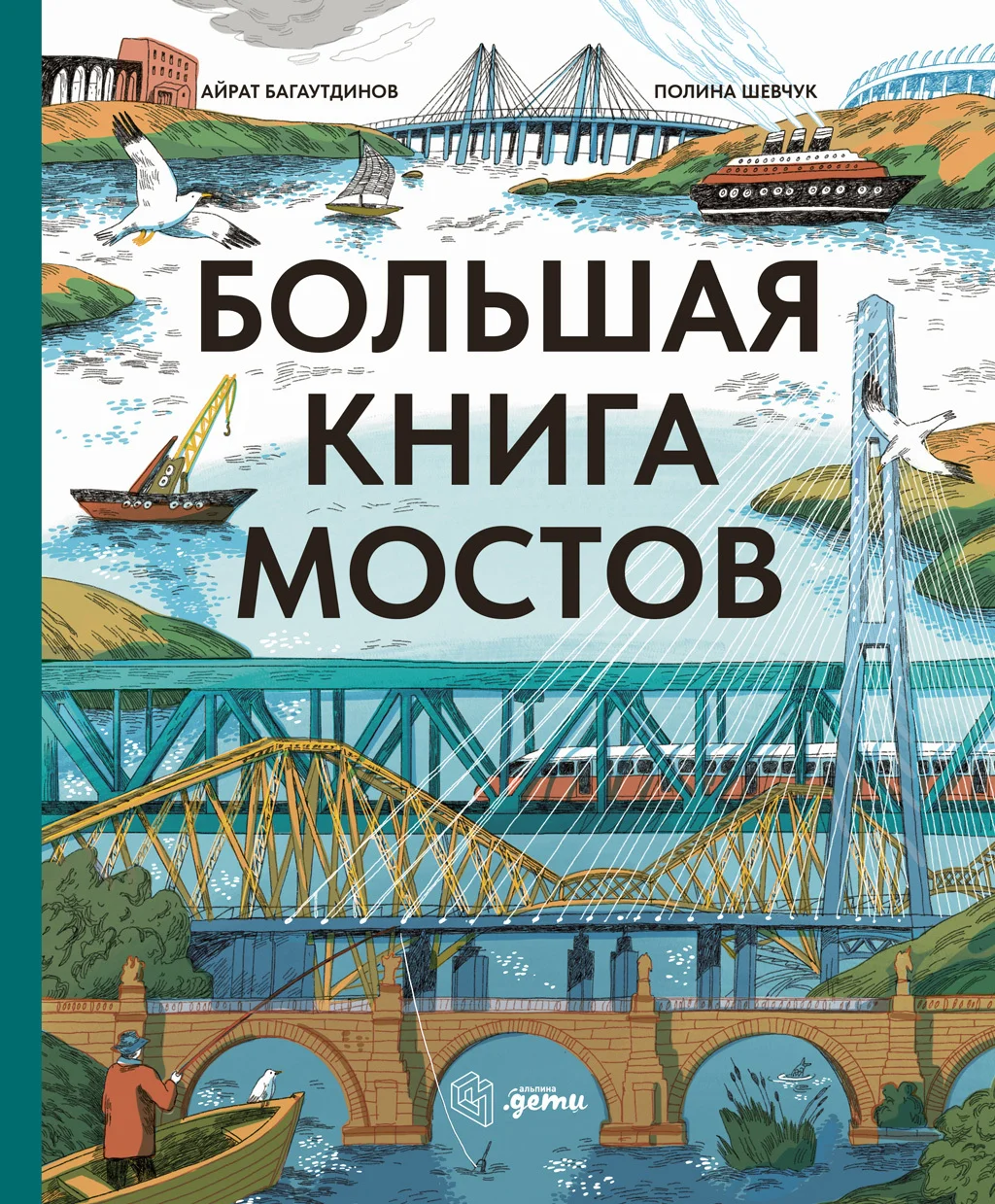 Обложка Большая книга мостов