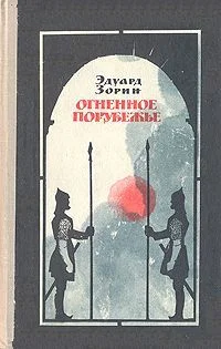 Обложка Огненное порубежье