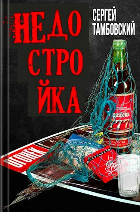 Обложка Недостройка