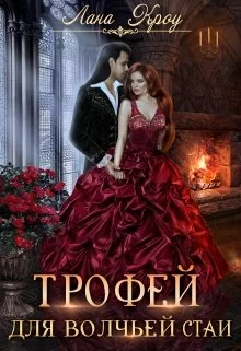 Обложка Трофей для волчьей стаи