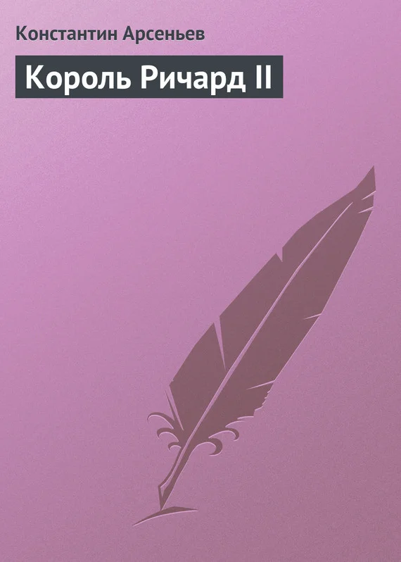 Обложка Король Ричард II