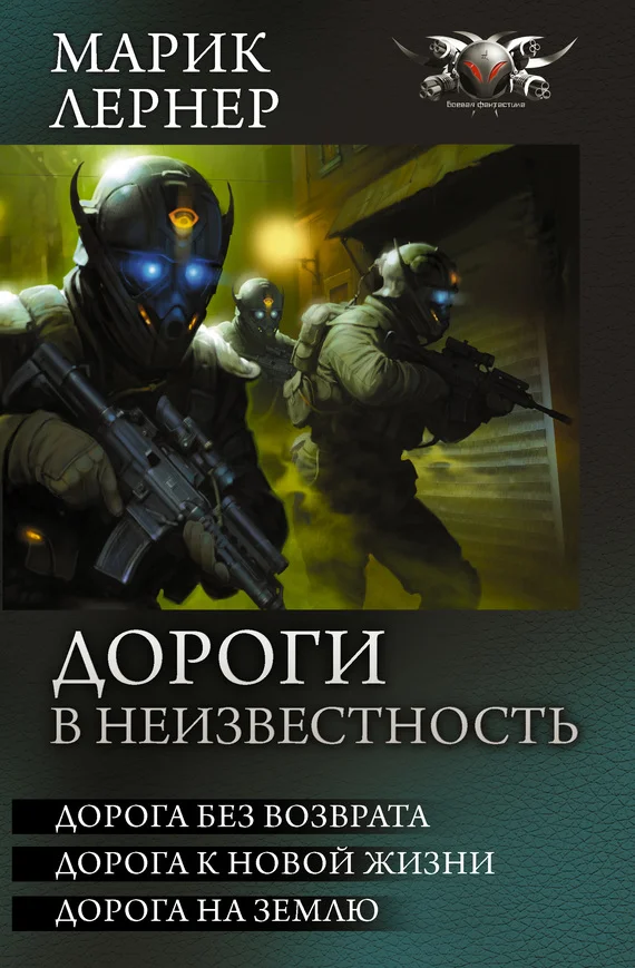 Обложка Дороги в неизвестность - Дорога без возврата. Дорога к новой жизни. Дорога на Землю