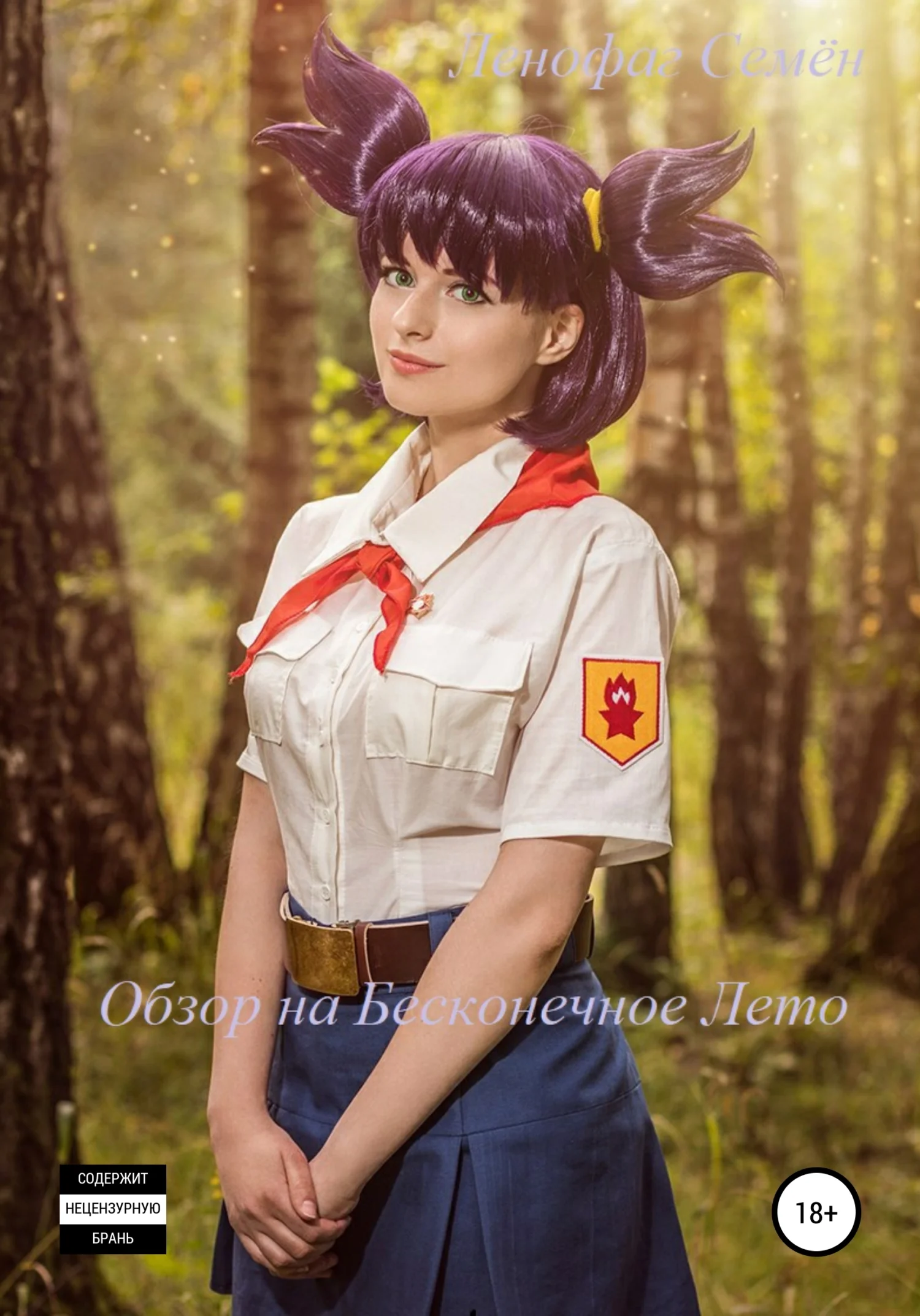 Обложка Обзор на Бесконечное лето