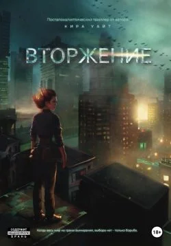 Обложка Вторжение