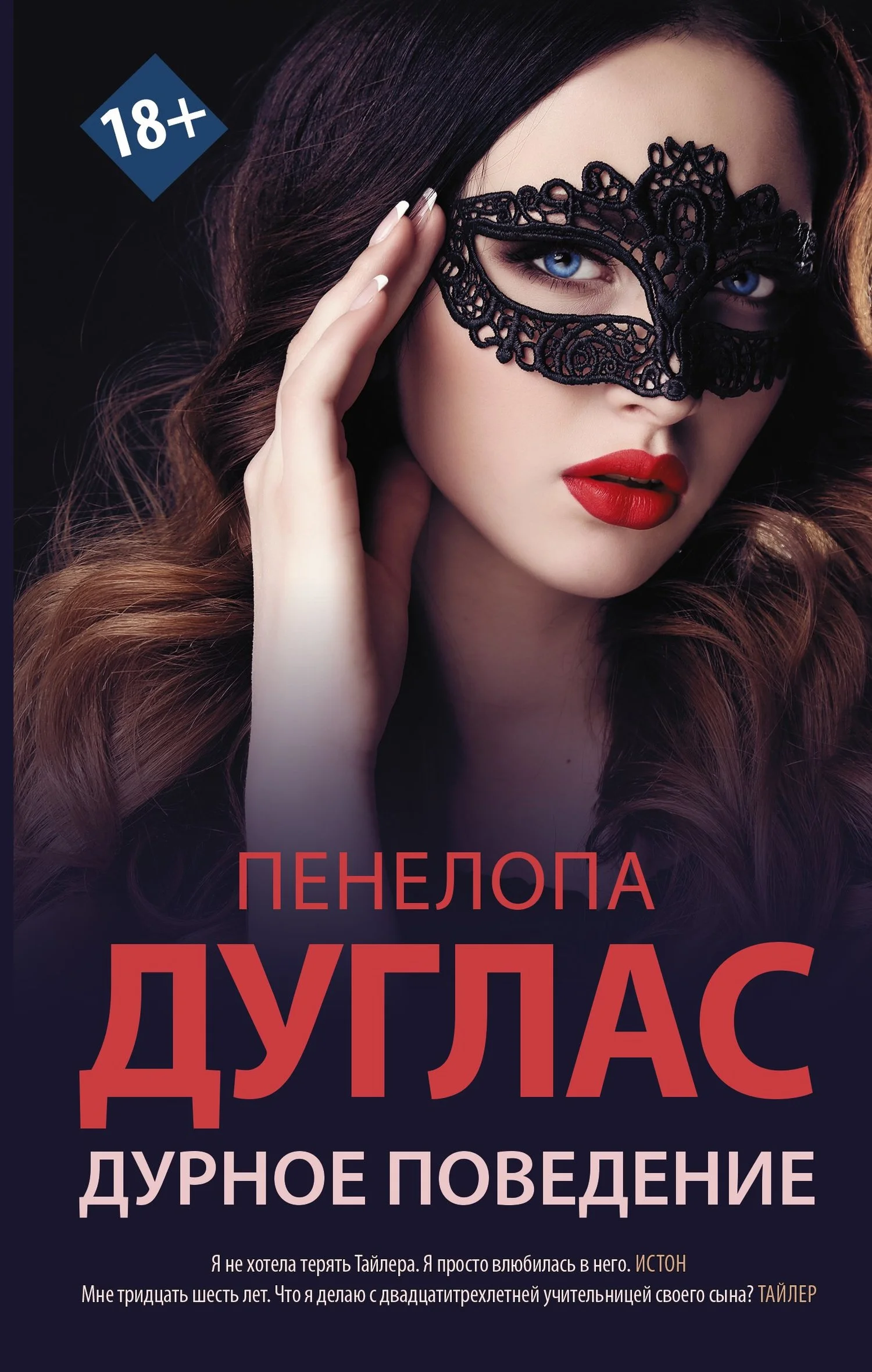 Обложка Дурное поведение