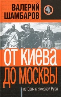 Обложка От Киева до Москвы: история княжеской Руси