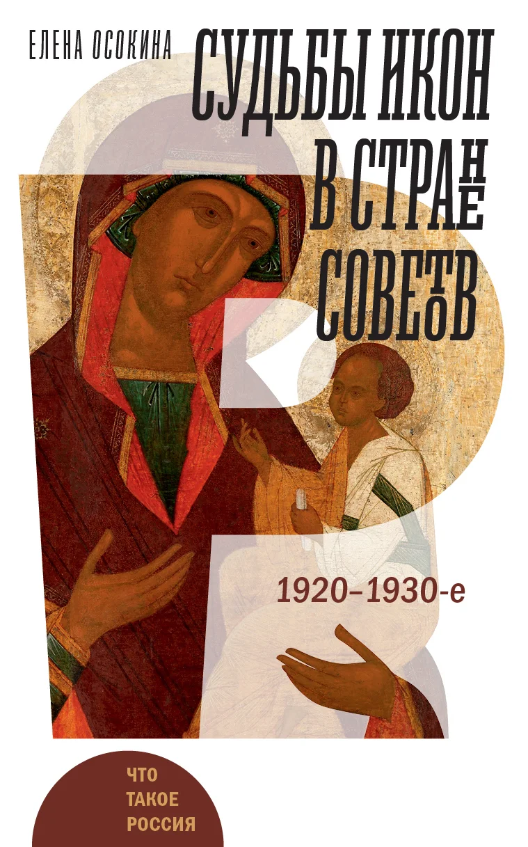 Обложка Судьбы икон в Стране Советов. 1920–1930-е
