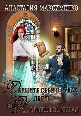 Обложка Держите себя в руках, леди! или Ходящая по мирам