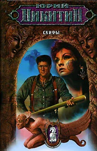 Обложка Скифы