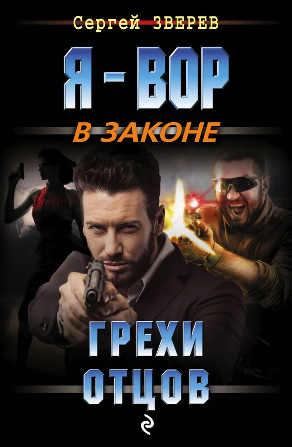 Обложка Грехи отцов