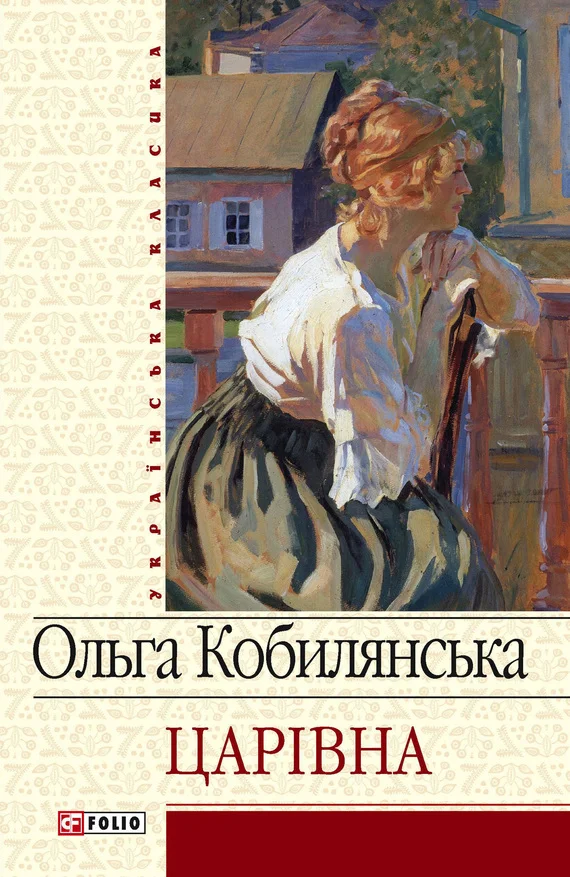 Обложка Царівна