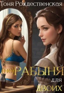 Обложка (не) Рабыня для двоих (СИ)