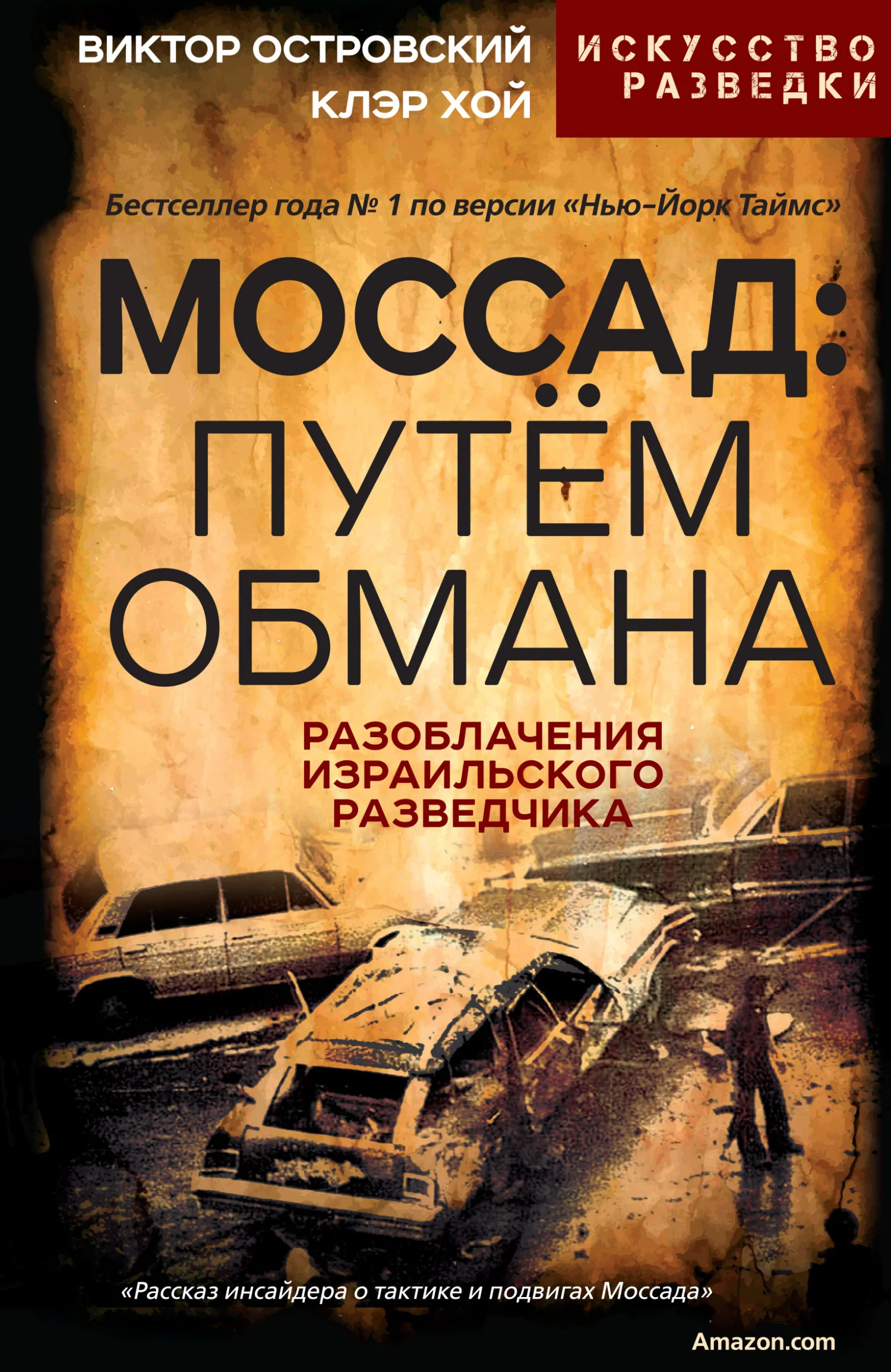 Обложка Моссад: путём обмана. Разоблачения израильского разведчика